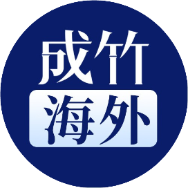 成竹海外