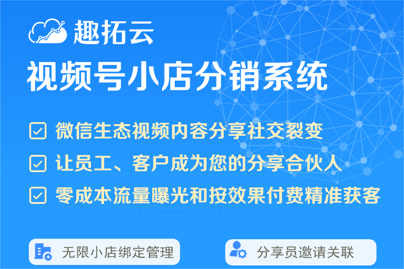 趣拓云视频号分销系统