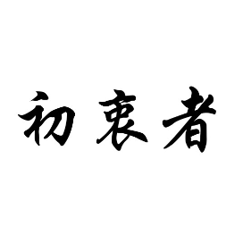 初衷者