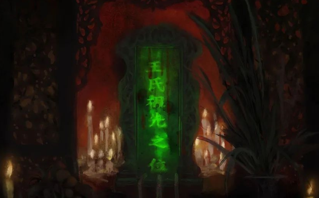 志怪新说之《王氏宗祠》