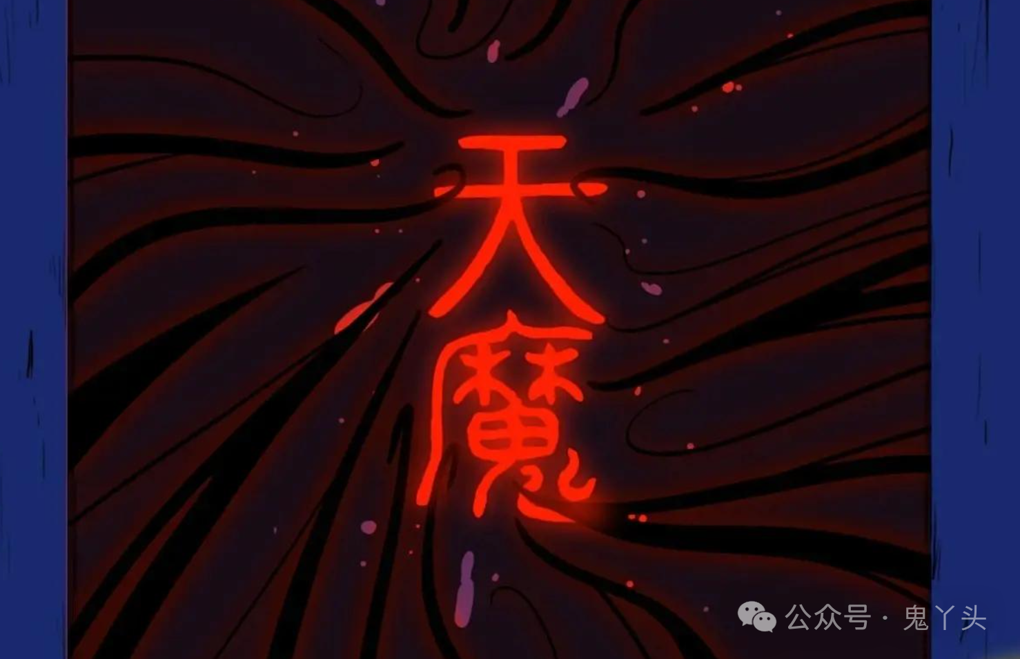 斗厌神第320话之《天魔境》