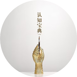 认知宝典