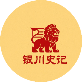 银川史记