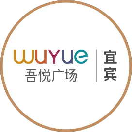 宜宾吾悦广场服务号