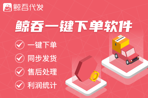 鲸吞一键代发