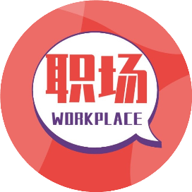 职场吐槽圈