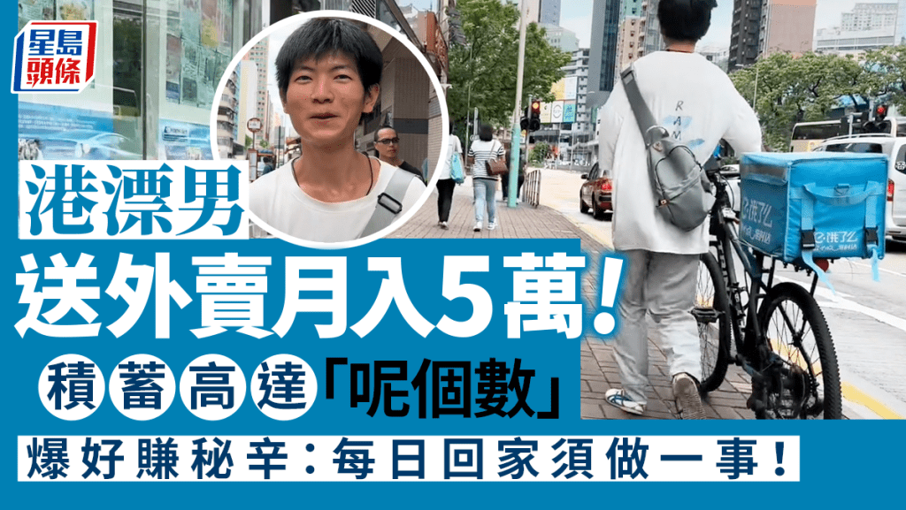一名25岁港漂男「彬仔」，因送外卖月入高达5万元，成为网民热话，「彬仔」自爆银行积蓄现时已达「呢个数」，目标是买车买楼，他又透露送外卖好赚的背后秘辛，指自己晚晚回家都要做一件事。