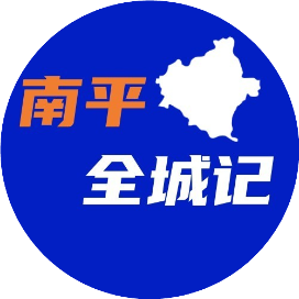 南平全城记