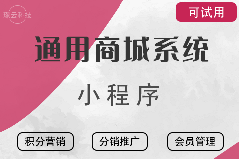 璟云·通用商城系统