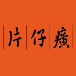 片仔癀十年老店标识