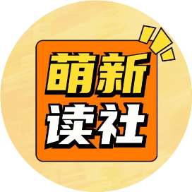 萌新读社