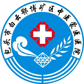 白云鄂博矿区中医蒙医医院