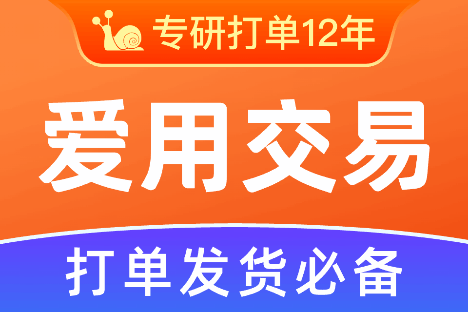 爱用交易-一键打单分销代发批量发货