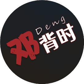 邓背时