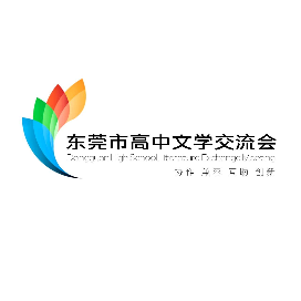 莞字文鸣