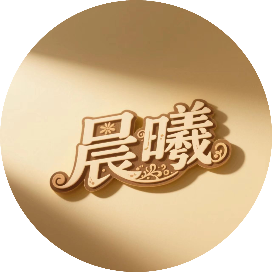 自律的晨曦