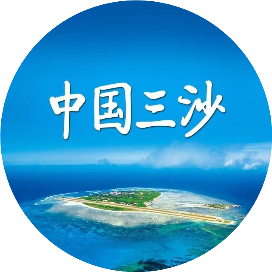 中国三沙