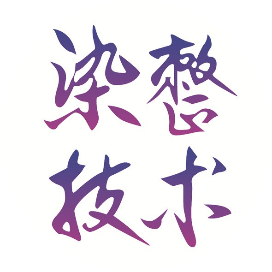 染整技术杂志