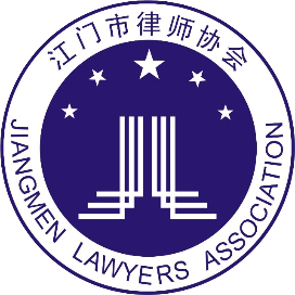 江门市律师协会