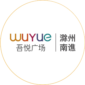 滁州南谯吾悦广场服务号