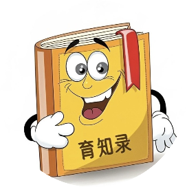 育知录