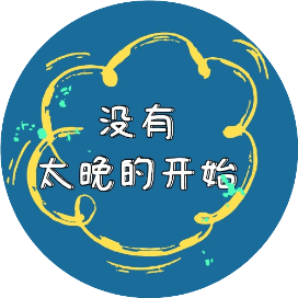没有太晚的开始