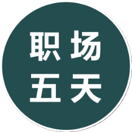 职场五天
