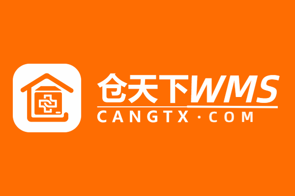 仓天下WMS