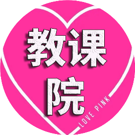 教课院