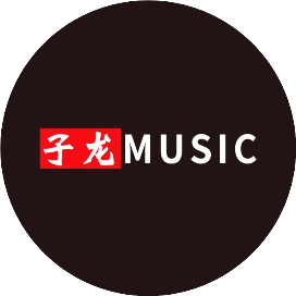 子龙music