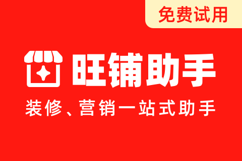 旺铺助手测试版3