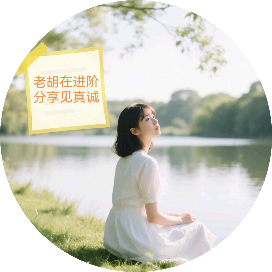 30+的老胡进阶笔记