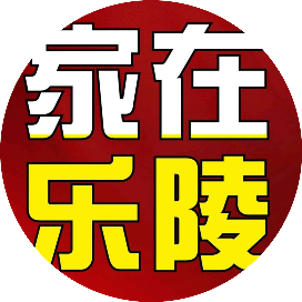 家在乐陵