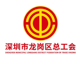 龙岗工会