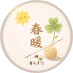 春暖育儿手记