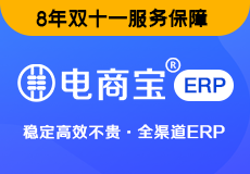 电商宝ERP_全渠道多店铺管理