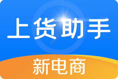 新电商上货助手