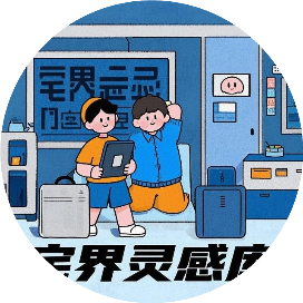 宅界灵感库