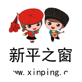 醉美新平
