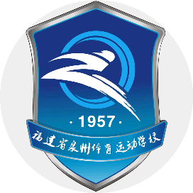 福建省泉州体育运动学校