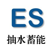 抽水蓄能与储能技术