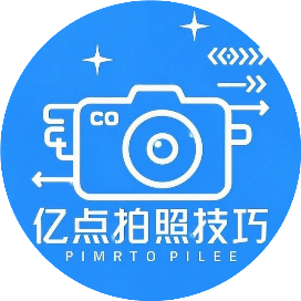 亿点拍照技巧