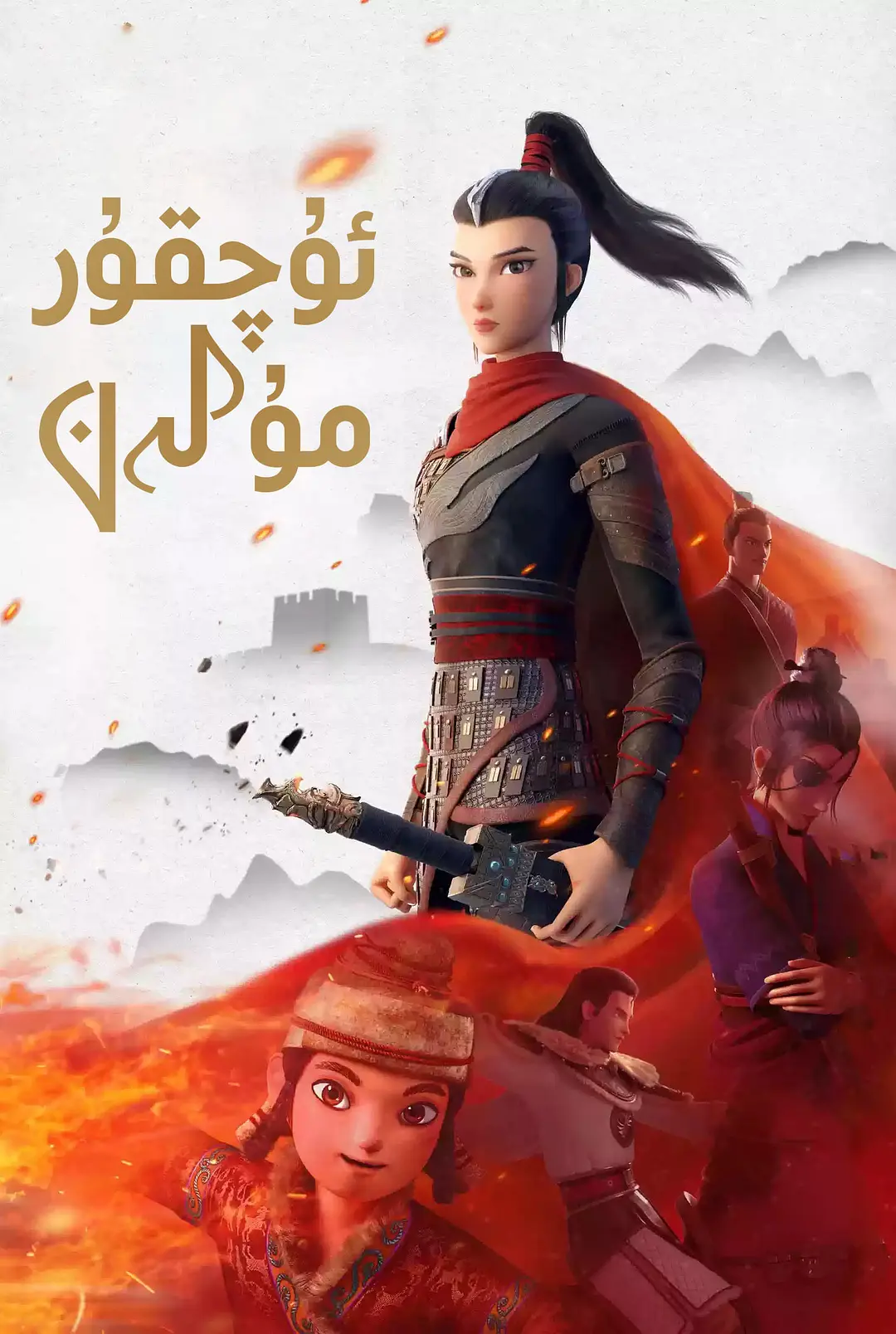 ئۇچقۇر مۇلەن