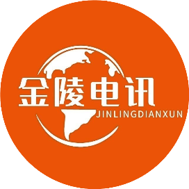 金陵电讯