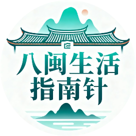 八闽生活指南针