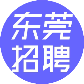 东莞招聘