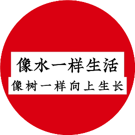 饥来吃饭倦来眠
