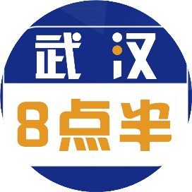 武汉八点半