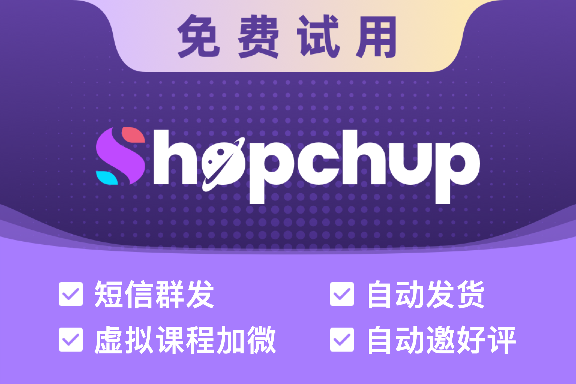 Shopchup短信营销