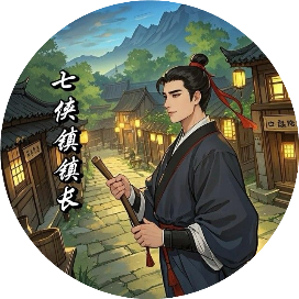 七侠镇镇长